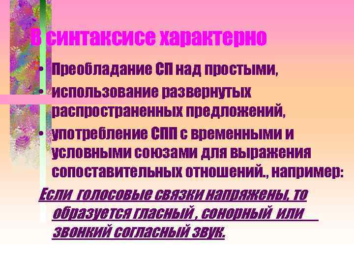В синтаксисе характерно • Преобладание СП над простыми, • использование развернутых распространенных предложений, •