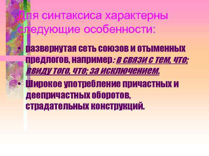 Для синтаксиса характерны следующие особенности: • развернутая сеть союзов и отыменных предлогов, например: в