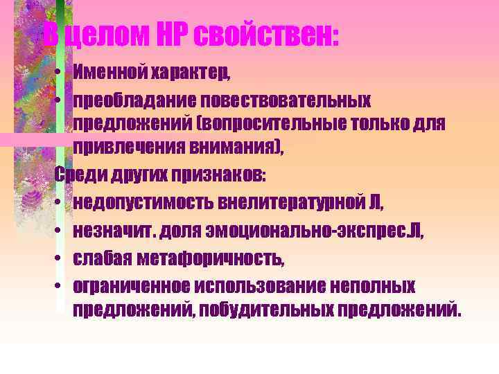 В целом НР свойствен: • Именной характер, • преобладание повествовательных предложений (вопросительные только для