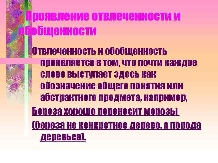 Проявление отвлеченности и обобщенности Отвлеченность и обобщенность проявляется в том, что почти каждое слово