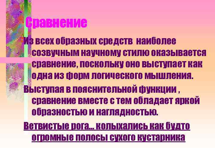 Сравнение Из всех образных средств наиболее созвучным научному стилю оказывается сравнение, поскольку оно выступает