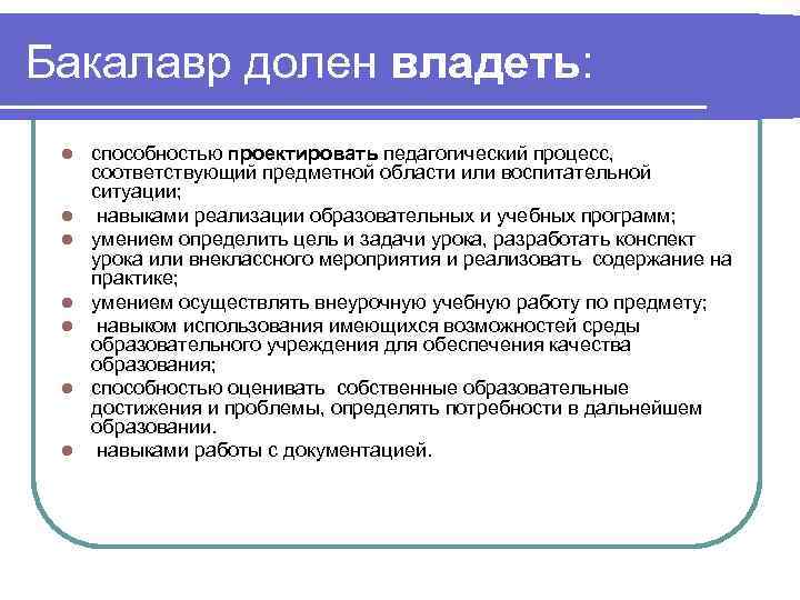 Бакалавр долен владеть: l l l l способностью проектировать педагогический процесс, соответствующий предметной области