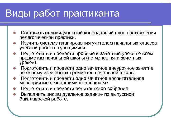 Виды работ практиканта l l l l Составить индивидуальный календарный план прохождения педагогической практики.