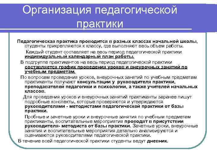 Организация педагогической практики Педагогическая практика проводится в разных классах начальной школы, студенты прикрепляются к