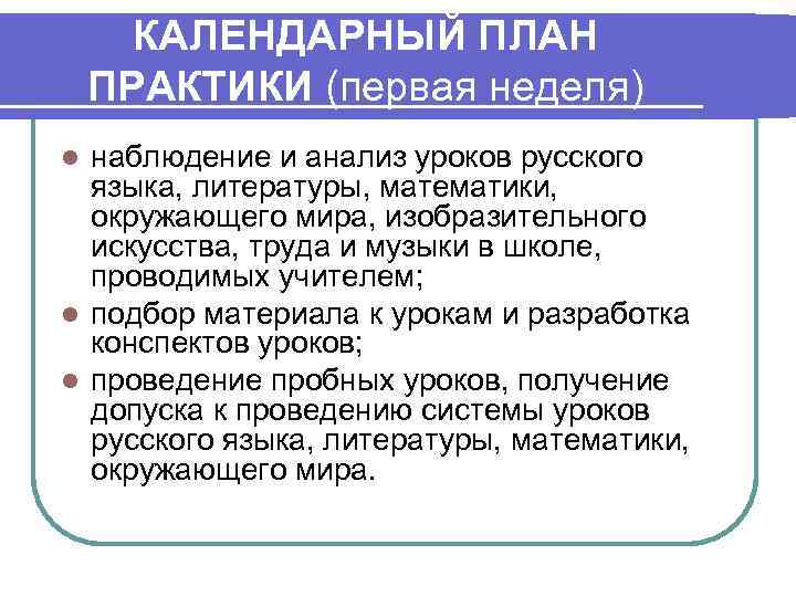КАЛЕНДАРНЫЙ ПЛАН ПРАКТИКИ (первая неделя) наблюдение и анализ уроков русского языка, литературы, математики, окружающего