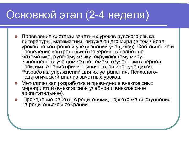Основной этап (2 -4 неделя) Проведение системы зачетных уроков русского языка, литературы, математики, окружающего