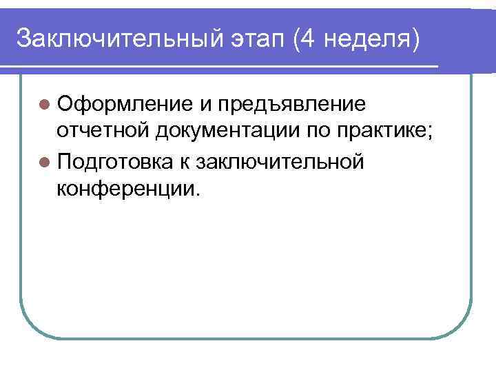 Заключительный этап (4 неделя) l Оформление и предъявление отчетной документации по практике; l Подготовка