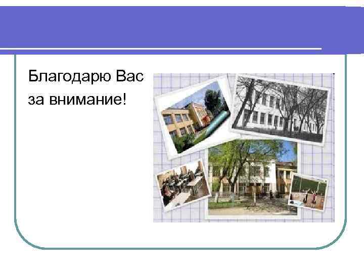 Благодарю Вас за внимание! 