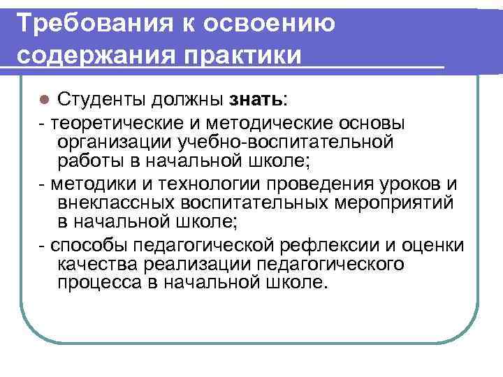 Требования к освоению содержания практики Студенты должны знать: - теоретические и методические основы организации