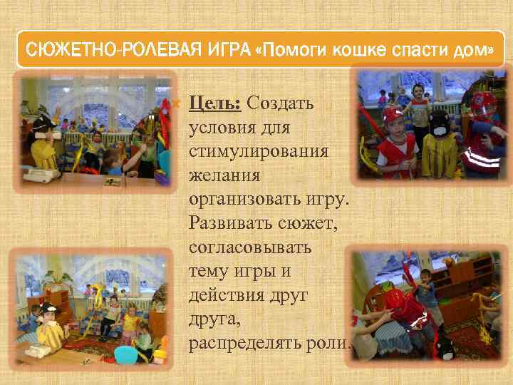 СЮЖЕТНО-РОЛЕВАЯ ИГРА «Помоги кошке спасти дом» Цель: Создать условия для стимулирования желания организовать игру.