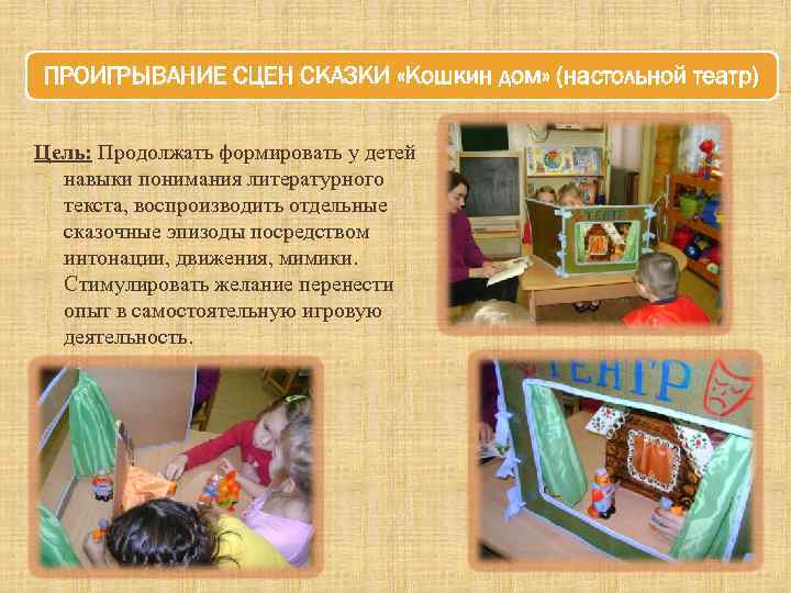 ПРОИГРЫВАНИЕ СЦЕН СКАЗКИ «Кошкин дом» (настольной театр) Цель: Продолжать формировать у детей навыки понимания