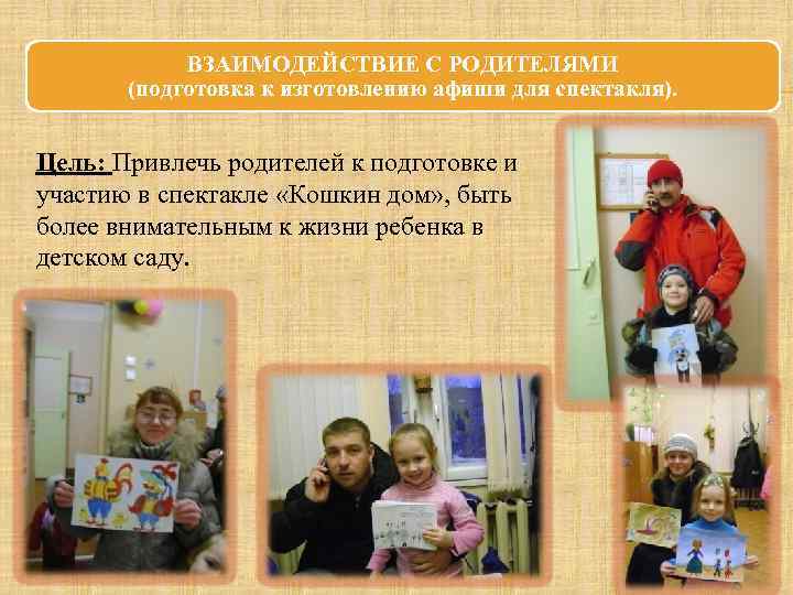 ВЗАИМОДЕЙСТВИЕ С РОДИТЕЛЯМИ (подготовка к изготовлению афиши для спектакля). Цель: Привлечь родителей к подготовке