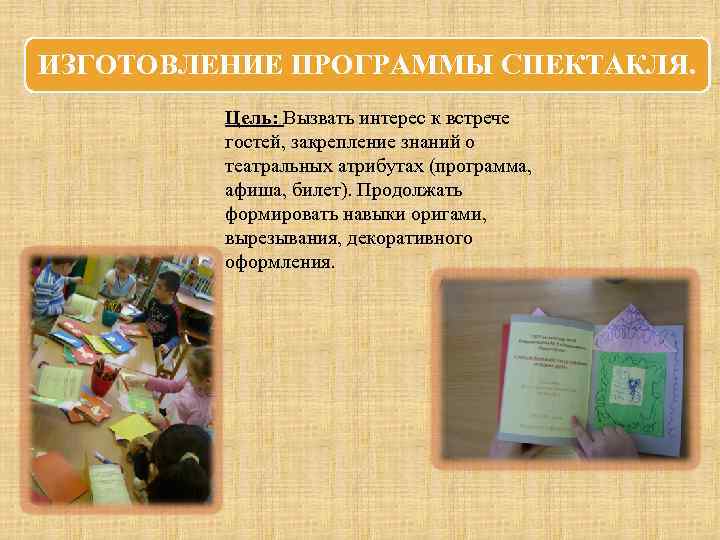 ИЗГОТОВЛЕНИЕ ПРОГРАММЫ СПЕКТАКЛЯ. Цель: Вызвать интерес к встрече гостей, закрепление знаний о театральных атрибутах