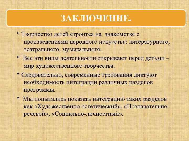 ЗАКЛЮЧЕНИЕ. * Творчество детей строится на знакомстве с произведениями народного искусства: литературного, театрального, музыкального.