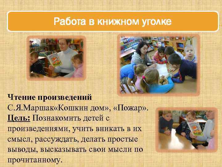 Работа в книжном уголке Чтение произведений С. Я. Маршак «Кошкин дом» , «Пожар» .