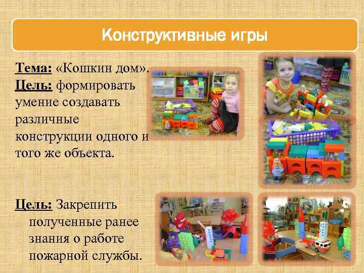 Строительно конструктивные игры