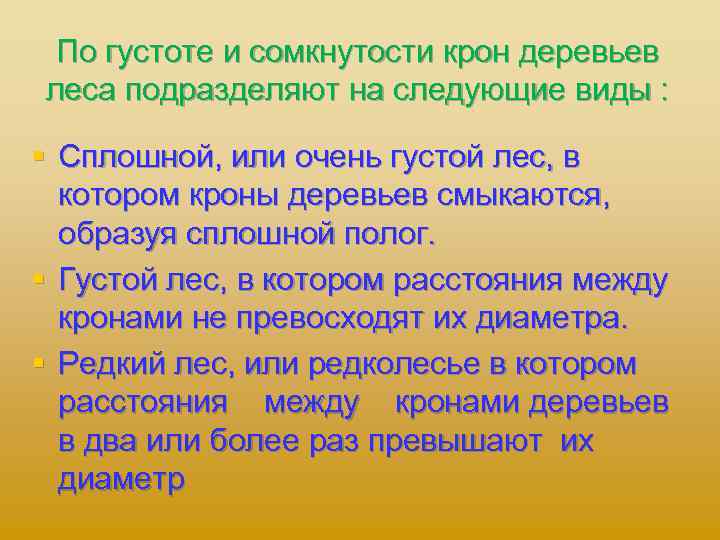 По густоте и сомкнутости крон деревьев леса подразделяют на следующие виды : § Сплошной,