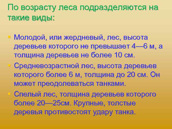 По возрасту леса подразделяются на такие виды: § Молодой, или жердневый, лес, высота деревьев