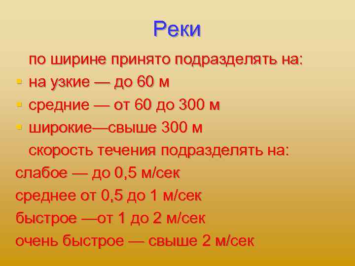 Реки по ширине принято подразделять на: § на узкие — до 60 м §
