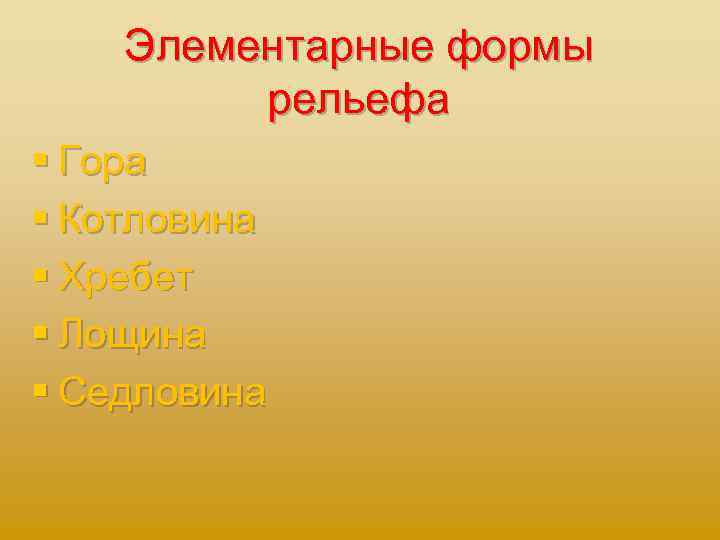 Элементарные формы рельефа § Гора § Котловина § Хребет § Лощина § Седловина 