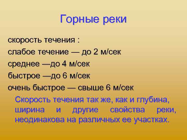 Скорость течения реки 1 км ч. Скорость течения реки. Скорость горной реки. Скорость течения равнинной реки. Определение скорости реки.