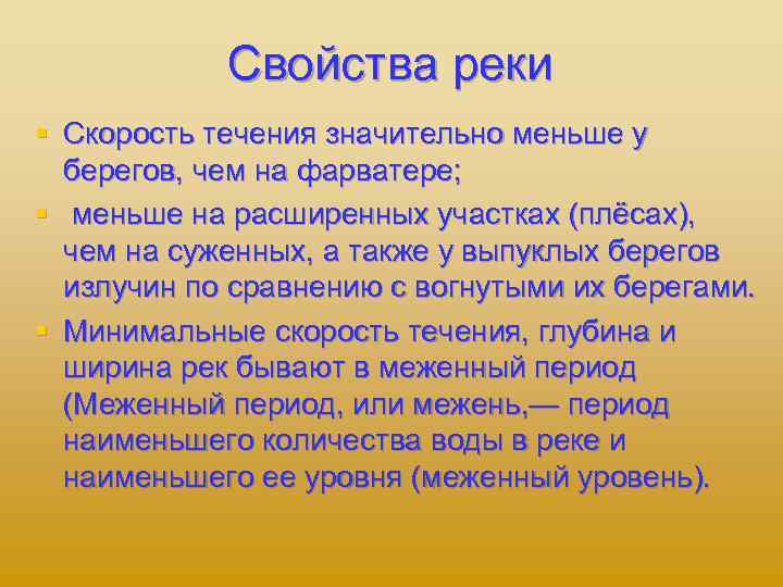 Свойства реки § Скорость течения значительно меньше у берегов, чем на фарватере; § меньше