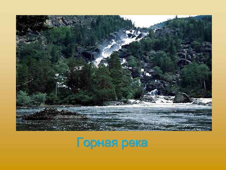 Горная река 