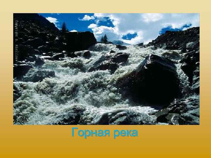 Горная река 