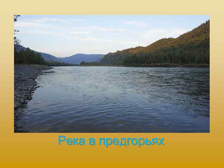 Река в предгорьях 