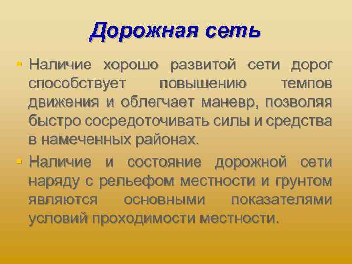 Дорожная сеть § Наличие хорошо развитой сети дорог способствует повышению темпов движения и облегчает
