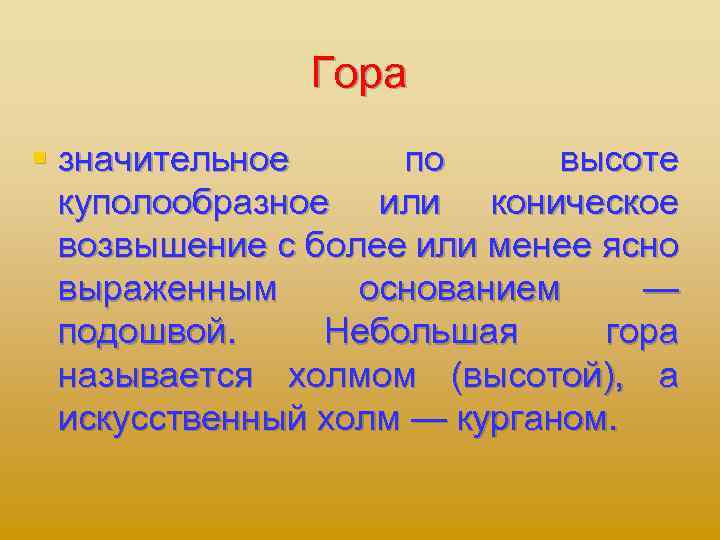 Гора § значительное по высоте куполообразное или коническое возвышение с более или менее ясно