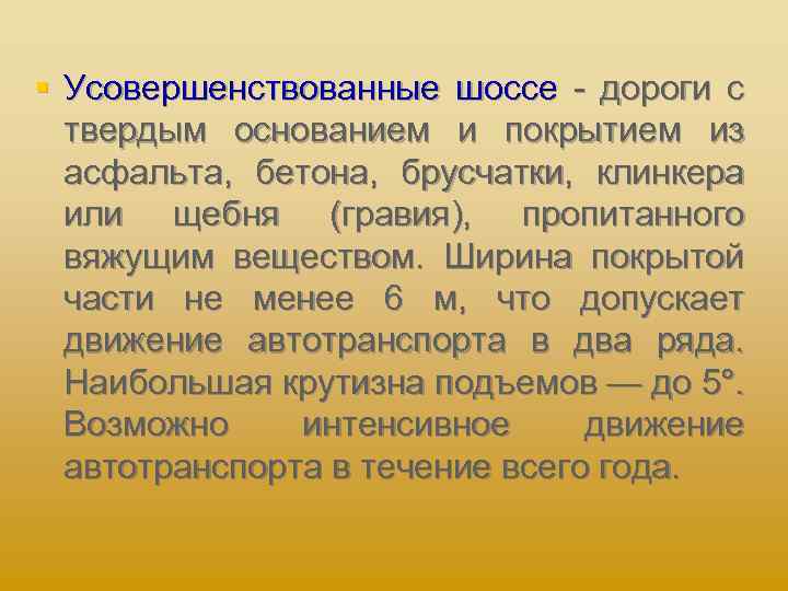 § Усовершенствованные шоссе дороги с твердым основанием и покрытием из асфальта, бетона, брусчатки, клинкера