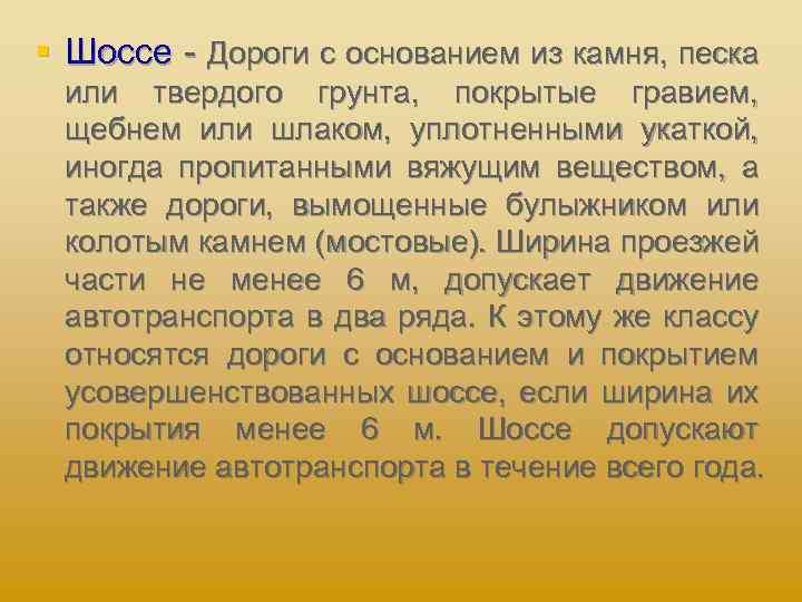 § Шоссе Дороги с основанием из камня, песка или твердого грунта, покрытые гравием, щебнем