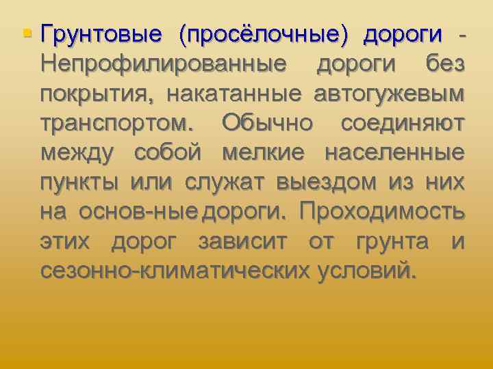 § Грунтовые (просёлочные) дороги Непрофилированные дороги без покрытия, накатанные автогужевым транспортом. Обычно соединяют между