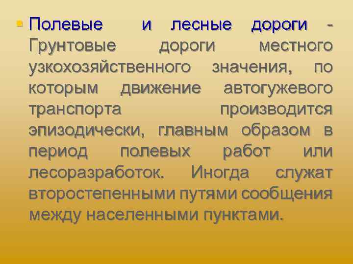 § Полевые и лесные дороги Грунтовые дороги местного узкохозяйственного значения, по которым движение автогужевого