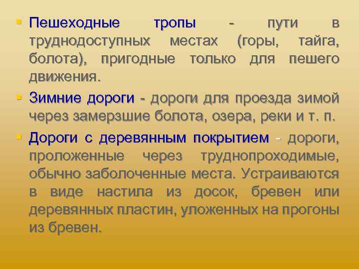 § Пешеходные тропы пути в труднодоступных местах (горы, тайга, болота), пригодные только для пешего