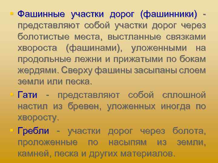 § Фашинные участки дорог (фашинники) представляют собой участки дорог через болотистые места, выстланные связками