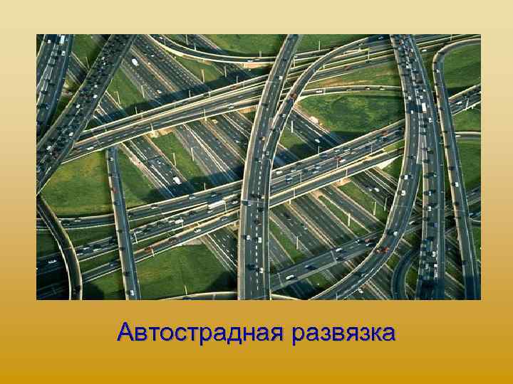 Автострадная развязка 