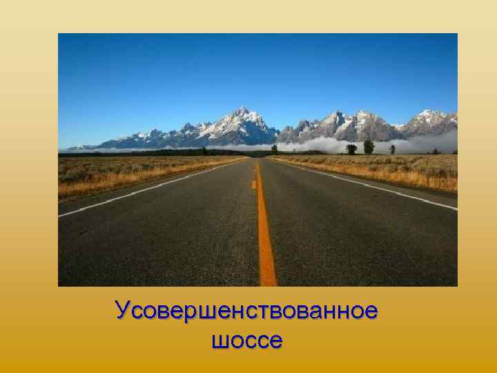 Усовершенствованное шоссе 