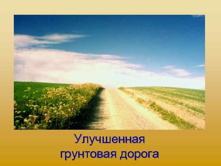 Улучшенная грунтовая дорога 