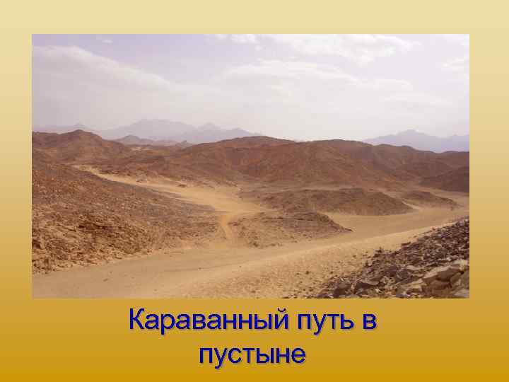 Караванный путь в пустыне 