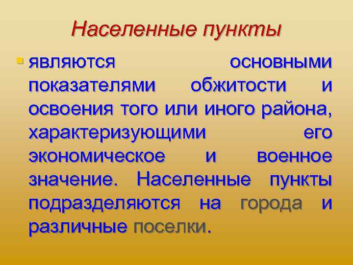 Населенные пункты § являются основными показателями обжитости и освоения того или иного района, характеризующими