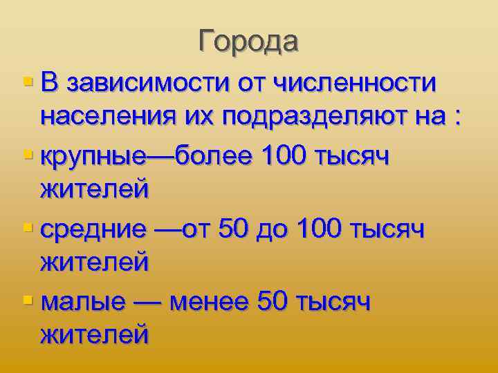 Города § В зависимости от численности населения их подразделяют на : § крупные—более 100