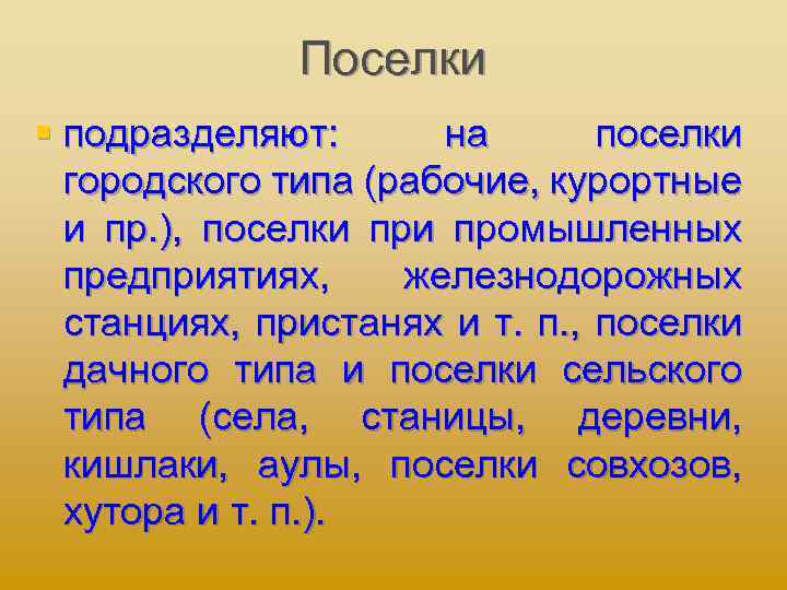 Поселки § подразделяют: на поселки городского типа (рабочие, курортные и пр. ), поселки промышленных
