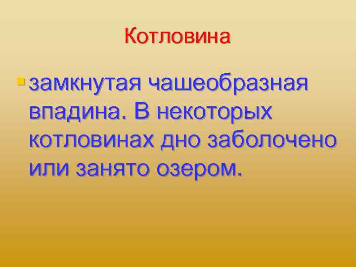 Котловина § замкнутая чашеобразная впадина. В некоторых котловинах дно заболочено или занято озером. 