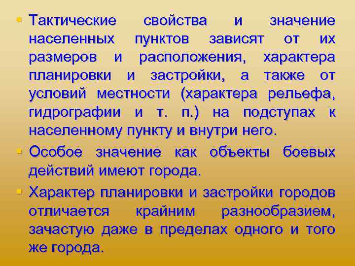 § Тактические свойства и значение населенных пунктов зависят от их размеров и расположения, характера