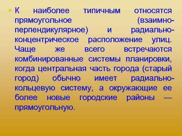 §К наиболее типичным относятся прямоугольное (взаимно перпендикулярное) и радиально концентрическое расположение улиц. Чаще же