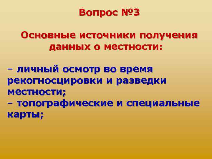 Вопрос № 3 Основные источники получения данных о местности: – личный осмотр во время