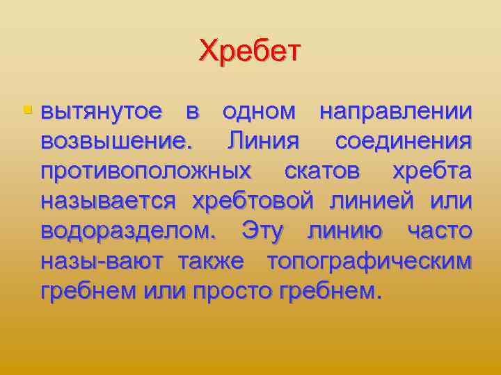 Хребет § вытянутое в одном направлении возвышение. Линия соединения противоположных скатов хребта называется хребтовой