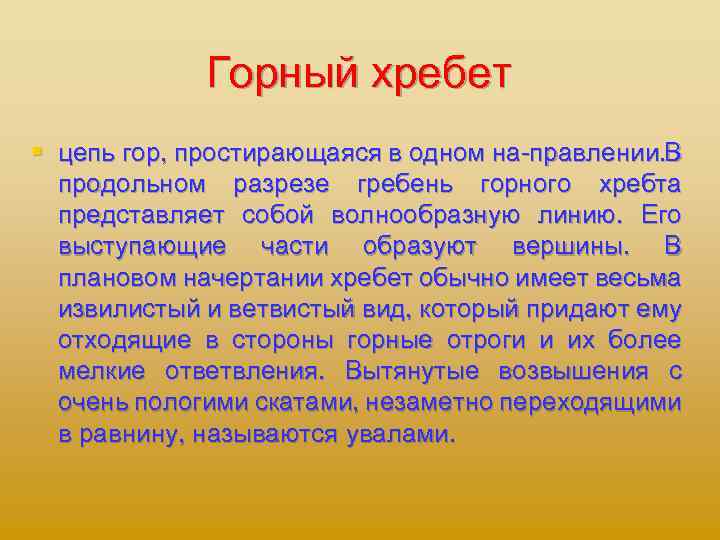 Горный хребет § цепь гор, простирающаяся в одном на правлении. В продольном разрезе гребень